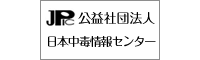 公益財団法人 日本中毒情報センター