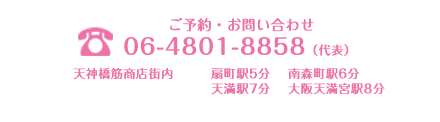 ご予約・お問い合わせ06-4801-8858