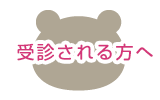 受診される方へ