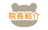 院長紹介