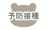 予防接種