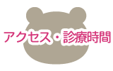 アクセス・診療時間